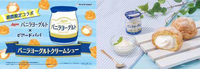【日本ルナ バニラヨーグルト×ビアードパパ】人気のコラボシュークリームが今年も登場！暑い夏にぴったりのさわやかな味わい“バニラヨーグルトクリームシュー”を7月限定で販売