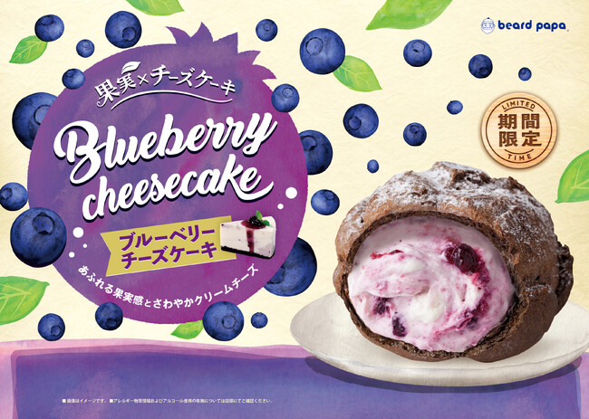 ビアードパパから“ブルーベリーチーズケーキ”が3 年ぶりに復活！果実感あふれるさわやかなクリームがまるでケーキのようなシュークリーム