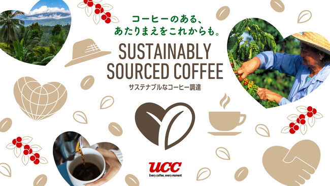 コーヒーのある、あたりまえをこれからも。UCC、生産国の課題を生活者とともに考え実現する新コミュニケーション始動　6月24日からサステナブルなコーヒー調達 NewメッセージXキャンペーン実施