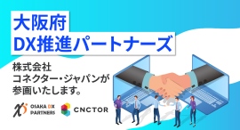 【大阪府DX推進パートナーズ】に株式会社コネクター・ジャパンが参画 【大阪府DX推進パートナーズ】に株式会社コネクター・ジャパンが参画