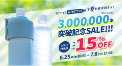 「BOTTLE in BOTTLE（ボトルインボトル）」シリーズが累計出荷数300万本突破！Atlas公式オンラインショップにて記念セールを開催