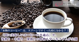 “本物のコーヒー”は、スプーンですくった時に分かる?!「真に美味しいコーヒーの共通点」や、浅煎り・中煎り・深煎りの特徴も学べるコラムが公開 “本物のコーヒー”は、スプーンですくった時に分かる?!「真に美味しいコーヒーの共通点」や、浅煎り・中煎り・深煎りの特徴も学べるコラムが公開
