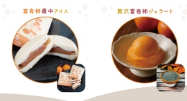 岐阜・瑞穂発!農家直送の贅沢富有柿ジェラート発売~自社栽培完熟柿70%配合&廃棄ゼロを目指す~ 岐阜・瑞穂発!農家直送の贅沢富有柿ジェラート発売~自社栽培完熟柿70%配合&廃棄ゼロを目指す~