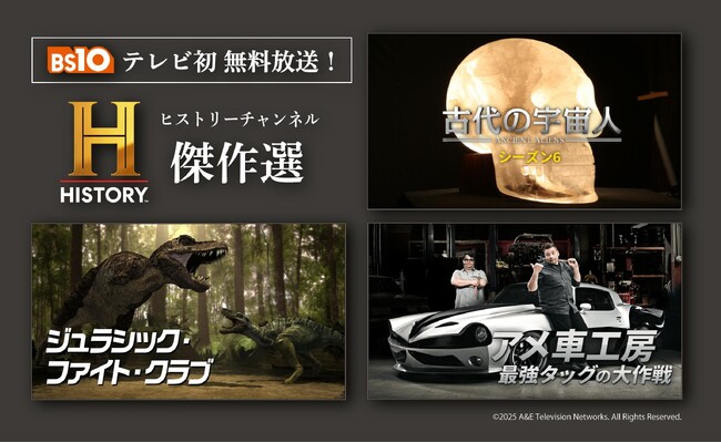 「古代の宇宙人S6」「ジュラシック・ファイト・クラブ」など「ヒストリーチャンネル傑作選」をBS10で初のテレビ無料放送！