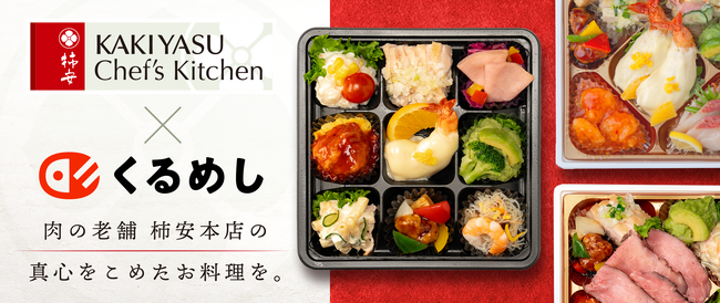 6月24日より「くるめし弁当」関西エリアで「柿安 Chef's Kitchen」のお弁当の販売・デリバリーを開始！