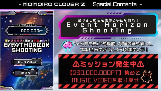 キングレコード ももクロ New Single「Event Horizon」ミュージックビデオを取り戻せ！星のきらめきを集めるシューティングゲーム／アクアスター企画・制作