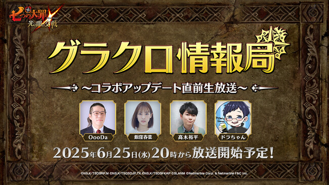 『七つの大罪 ～光と闇の交戦～』第69回グラクロ情報局～コラボ直前生放送～6月26日実施のイベント情報を初公開！