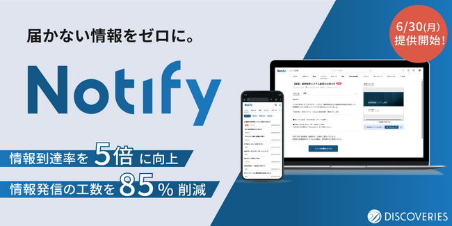 業務時間を85%削減、情報到達率を5倍に向上させた「Notify」 6/30に正式リリース決定