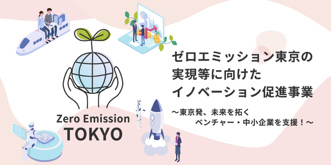 【最大10億円補助】令和7年度「ゼロエミッション東京の実現等に向けたイノベーション促進事業」の申請を募集中です!
