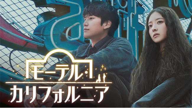 イ・セヨン×ナ・イヌの初恋再会ロマンス！韓国ドラマ『モーテル・カリフォルニア』U-NEXTで独占配信決定