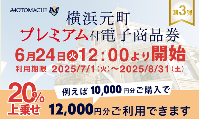 20%プレミアム付き!横浜元町プレミアム付電子商品券の第3弾を6月24日より販売開始
