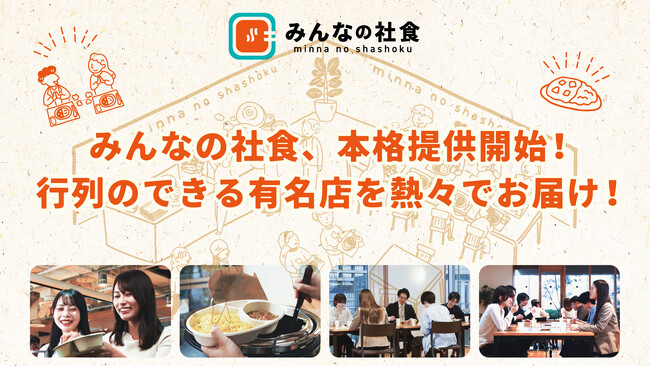 食べログ百名店や評点3.7以上の超人気店が届く。毎週変わる有名店の社食サービスが登場!