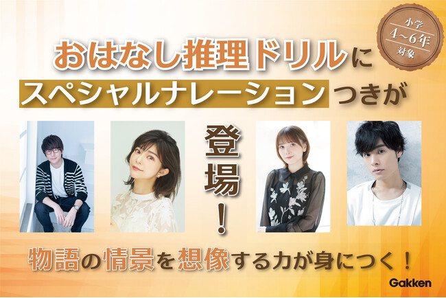 【動画公開＆予約受付開始！】超豪華声優の朗読音声がついた小学生向け文章読解ドリル、登場！