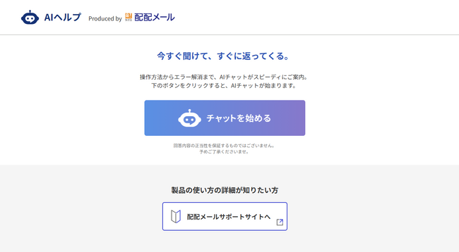 ラクス、「配配メール」への問い合わせにAIが回答するAIサポートサービスを提供開始