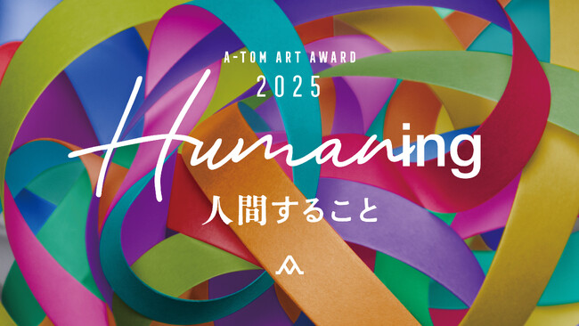 A-TOM ART AWARD 2025公募開始 全国の学生アーティストが対象。第8回目のテーマは「Humaningー人間することー」