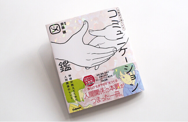 累計80万部突破の【新時代の教養】シリーズ最新刊！『人生がうまくいくコミュニケーション図鑑』が発売。学校でも家庭でも、そして社会に出ても人間関係がうまくいく！　一生役立つ一冊です。