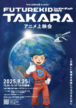 STUDIO4℃ × NHKエンタープライズが贈る地球温暖化学習に役立つショートアニメ「Future Kid Takara」誕生！ 9.25 EXPOホール世界初上映会の出演者決定！