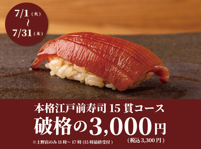 【大好評につき延長！】食べログ3.5以上の高級寿司店が監修。本格江戸前寿司15貫コースが破格の3,000円！｜『日本橋 すし処 二ノ宮』全店で開催！｜7月1日(火)～7月31日(木)