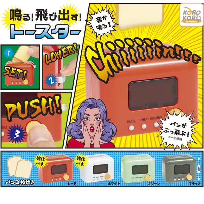 パンが飛び出すギミックが楽しい！「鳴る！飛び出す！トースター」がカプセルトイに登場！