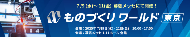 【取材案内：ものづくりワールド東京】 新たなアイデアと まだ見ぬワクワクが見つかる3日間