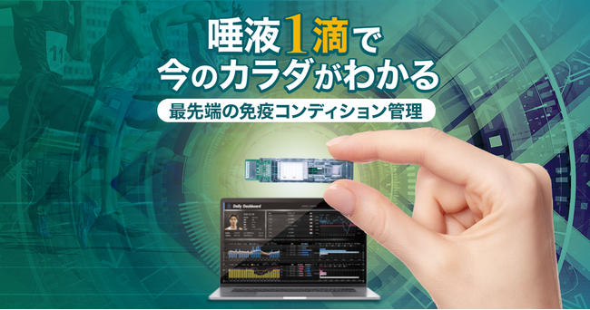 唾液に含まれる免疫たんぱく「sIgA」をアスリートの体調管理に活用。ユーフォリアとイムノセンスが共同でダッシュボードを開発