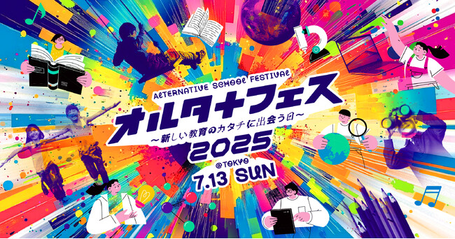 日本初・オルタナティブスクール全国大会を東京で開催！