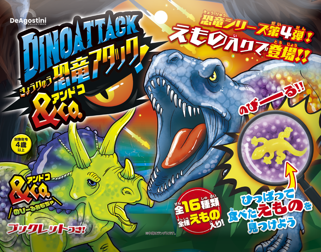 大人気の知育玩具「アンドコ」シリーズの恐竜第4弾『恐竜アタック＆Co.（アンドコ）』新発売