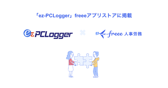 「ez-PCLogger」とfreee人事労務のAPI連携を開始　PCログオン＆ログオフ情報を連携してIPO準備企業に必須な客観的な勤務状況を把握可能に
