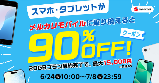「メルカリモバイル」、乗り換えで「メルカリ」での端末購入代金が最大90%オフになるクーポンキャンペーンを開始