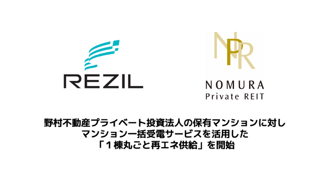 レジル、野村不動産プライベート投資法人の保有マンションに対しマンション一括受電サービスを活用した「１棟丸ごと再エネ供給」を開始