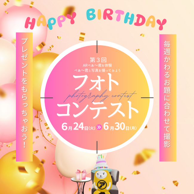 【アパマンショップ】＼スマホで気軽に参加！／第3回 べあ～君ARフォトコンテスト 開催のお知らせ
