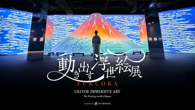 【五感で体感する“浮世絵の世界”へ】「動き出す浮世絵展 FUKUOKA」香り演出・ワークショップ・アプリ連動キャンペーンなど新情報解禁！