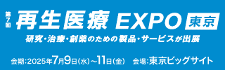 「第7回再生医療EXPO東京」へ出展（7/9～7/11開催）