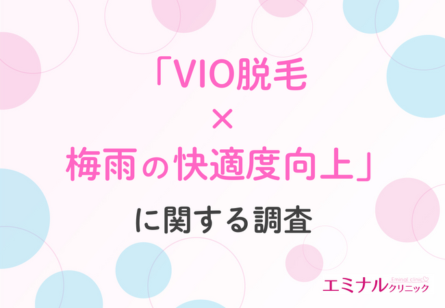 【9割が悩み軽減に「効果あり」と回答】女性1,005人に聞いた、梅雨におけるデリケートゾーンの悩みとVIO脱毛の意識調査