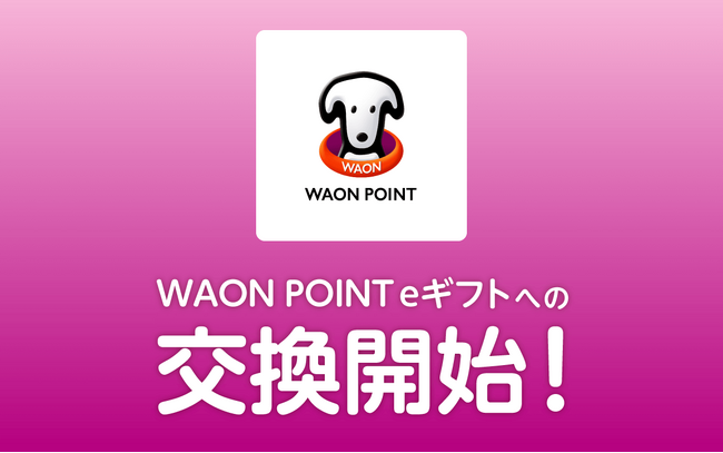 ポイント交換サイト「PeX」、「PeXポイント」から「WAON POINT eギフト」への交換開始