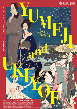 【岡山・夢二郷土美術館 本館】竹久夢二が蒐集した浮世絵を初公開！2025年夏の企画展「YUMEJI and UKIYOE」6月24日より開催