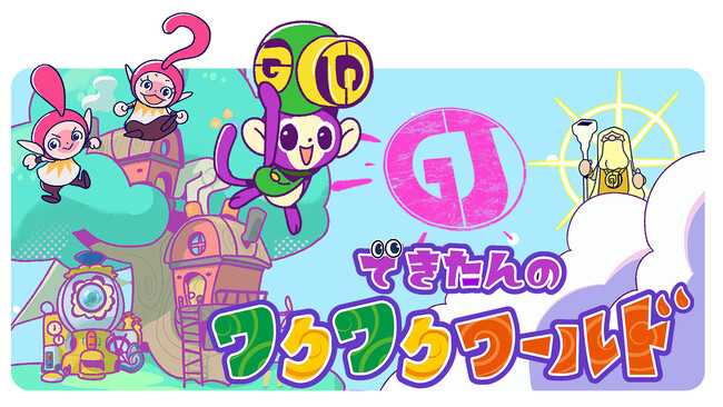 家族見守りIoTブランド「Hello! Family.」が、子どもの日常にあふれる「できた！」を見つけるWebアプリ「できたんのワクワクワールド」をリリース