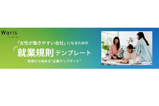 【育児・介護休業法改正】施行から間もなく3ヵ月　「女性が働きやすい会社」になるための就業規則テンプレート　無料公開法改正対応、人手不足時代でも選ばれる企業へと後押し