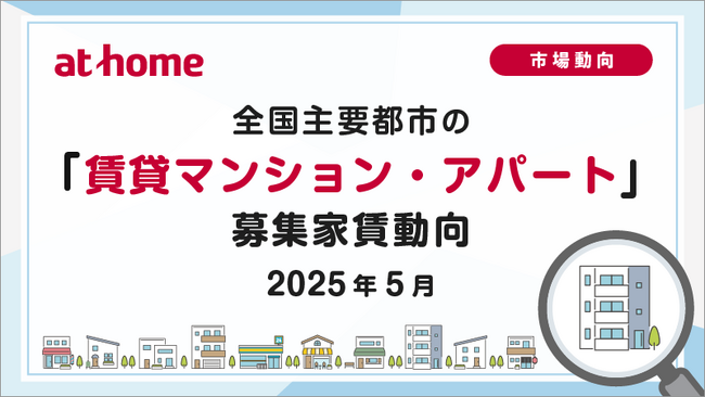 【アットホーム調査】全国主要都市の「賃貸マンション・アパート」募集家賃動向（2025年5月）