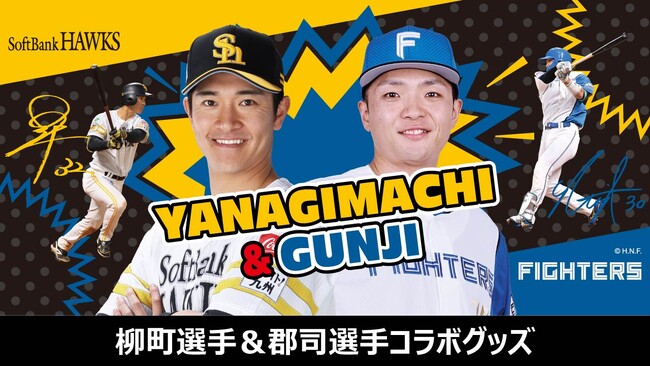【福岡ソフトバンクホークス】柳町選手＆北海道日本ハムファイターズ郡司選手コラボグッズ