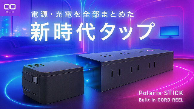 株式会社CIO 新製品「電源環境のNew Standard 圧倒的な景観美を実現する電源タップ」プロジェクトが応援購入サービス「Makuake」にてスタート！