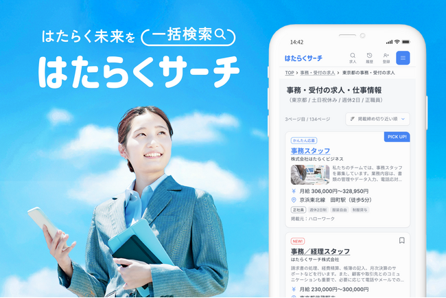 仕事探しから応募までワンストップで行えるサイト『はたらくサーチ』、デザインリニューアルで利便性が向上