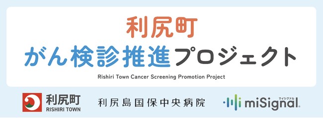 Craif、北海道・利尻町と「がん検診推進プロジェクト」を発足