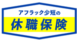 ＜アフラック少短の休職保険＞の発売について