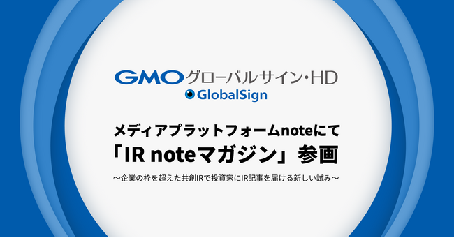 GMOグローバルサイン・HD、メディアプラットフォームnoteにて「IR noteマガジン」参画