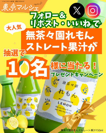 産地・作り手自慢の商品満載「東京マルシェ」 レモン果汁当たるSNSキャンペーン〔東京〕