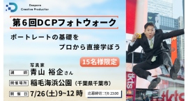 【ドスパラ】ポートレートの基礎をプロから直接学ぶ 写真家 青山裕企氏と巡る『第6回DCPフォトウォーク in 稲毛海浜公園』7月26日(土)開催 参加者募集中 【ドスパラ】ポートレートの基礎をプロから直接学ぶ 写真家 青山裕企氏と巡る『第6回DCPフォトウォーク in 稲毛海浜公園』7月26日(土)開催 参加者募集中