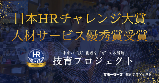 サポーターズ「技育プロジェクト」、日本のIT人材不足解消と採用効率化に貢献し「第14回 日本HRチャレンジ大賞 人材サービス優秀賞」を受賞