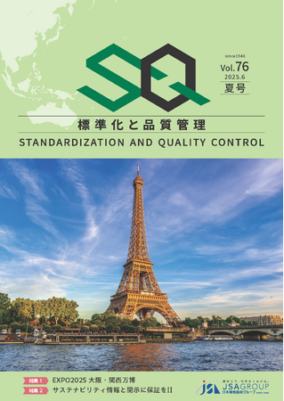 「EXPO2025 大阪・関西万博：国際標準化フォーラムに向けた討論会」レポート、２.「サステナビリティ情報と開示に保証をII」 の二大特集！　専門誌『標準化と品質管理（SQ誌）』2025年夏号発刊！