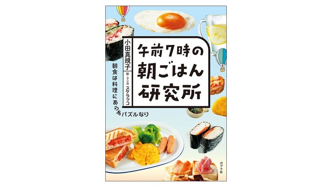 累計13万部突破の人気レシピ本シリーズ第2弾『午前7時の朝ごはん研究所』が第12回 料理レシピ本大賞 一次選考通過いたしました！